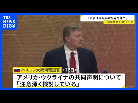 「まずはアメリカから協議の報告待つ」ロシア大統領報道官　ウクライナの“30日間の一時停戦”受け入れ表明に対して“評価避ける”｜TBS NEWS DIG