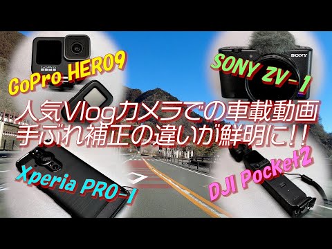 【対決】人気のVlogカメラで車載動画を撮影！比較したら手ぶれ補正の違いが鮮明に！！【GoPro HERO9 vs SONY ZV-1 vs Xperia PRO-I vs DJI Pocket 2】