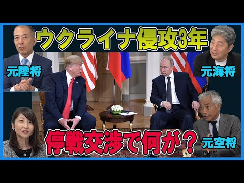 【陸海空軍人から見たシリーズ】ウクライナ侵攻から3年 トランプ・プーチン停戦交渉で何が？　小川清史元陸将　伊藤俊幸元海将　吉田浩介元空将　桜林美佐【チャンネルくらら】