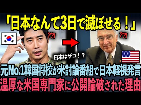 「日本なんて3日で滅ぼせるw」韓国人No.1将校がアメリカの討論番組で日本をディスりまくった末路w【海外の反応】