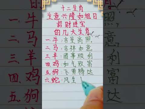 十二生肖，生意興隆如旭日，招財進寶的幾大生肖（內容僅供參考）＃十二生肖 #人生之道 #硬筆字 #老人言