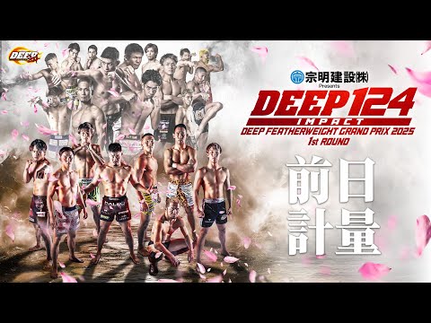 DEEP 124 IMPACT 前日計量 (LIVE WEIGH-IN)