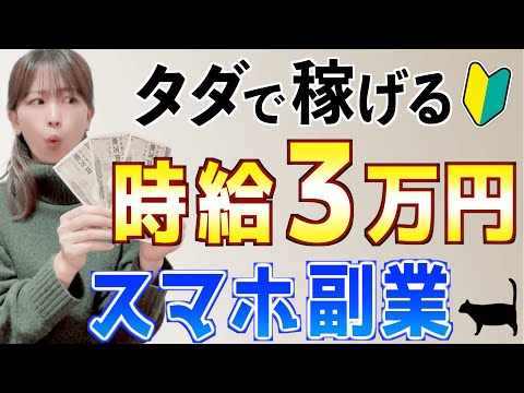 【即金スマホ副業】初心者主婦でもノーリスクで稼げる簡単おすすめ在宅副業を検証！本当に時給３万円！？