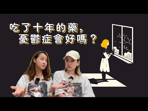 EP47 吃了十年的藥，憂鬱症會好嗎？｜揪愛尬聊