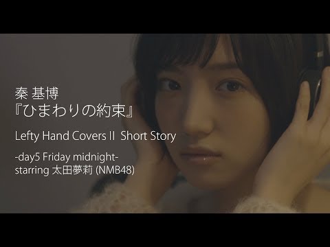 秦 基博『ひまわりの約束』cover by Lefty Hand Cream