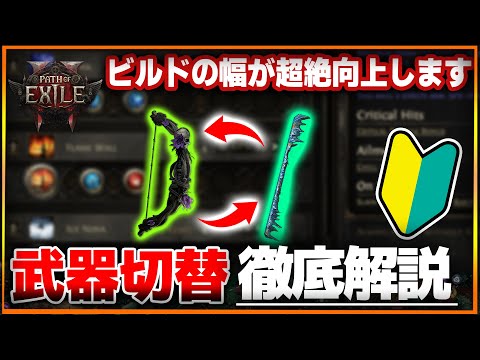 【PoE2】初心者必見🔰武器切り替えシステム徹底解説！知ってるだけでビルドの幅が向上します！最強を目指すためには必須知識！【Path of Exile 2 / 攻略・ウェポンスワップ】