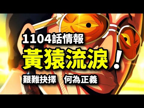 海賊王1104話詳細情報：黃猿流淚！大將的悲哀！熊暴揍五老星涉及種族新能力！