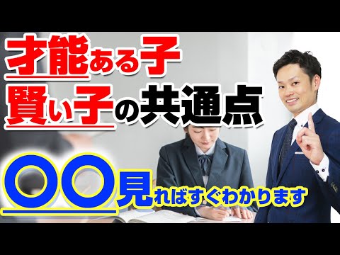 【賢い子供の育て方】天才を育てた親の特徴と共通点【元教師道山ケイ】