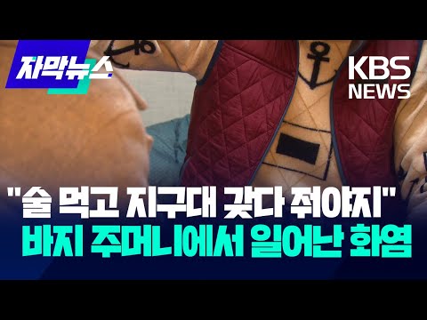 [자막뉴스] "술 먹고 지구대 갖다 줘야지"…바지 주머니에서 일어난 화염 / KBS 2025.03.15.