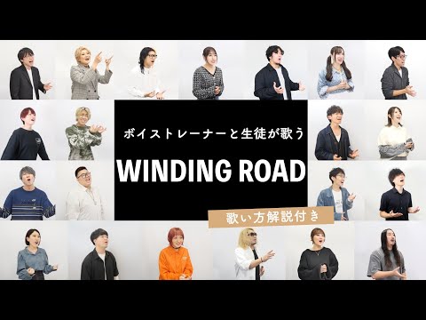 【ボイストレーナーと生徒が歌う】WINDING ROAD / 絢香×コブクロ【歌い方解説付き by シアーミュージック】