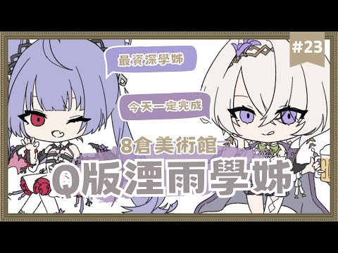 【8倉美術館】EP.23 Q版捏祈和我自己！今天絕對要完成 ✦ 八倉 Yakura｜@YakuraSage