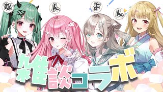 【なん４コラボ🌸】新人４で紹介トークコラボ♡私たちの事沢山知って下さい！【桜なごみ/Vtuber 】#プロプロプロダクション