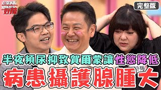 健康黃金指數！50歲男半夜頻尿是攝護腺「腫成4倍大」？抑制賀爾蒙慘讓性慾降低！【#醫師好辣】20250119 完整版 身體基本功 EP1702 洪永祥 杜詩梅