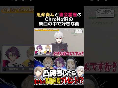 風楽奏斗と渡会雲雀のChroNoiRの楽曲の中で好きな曲　#葛葉 #風楽奏斗 #渡会雲雀 #叶 #chronoir