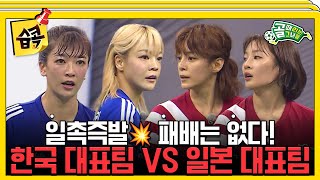 [#습콕📌] 무조건 이겨야 한다! 사상 첫 국가대항전🔥! 골때녀 한일전 하이라이트⚽! #골때리는그녀들 #ShootingStars #SBSenter