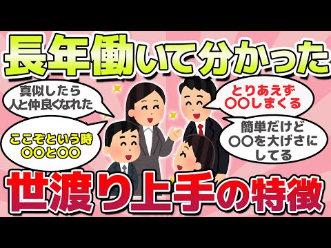 【有益スレ】長年見てきて分かった！知らないと損、世渡り上手な人の特徴教えてｗ