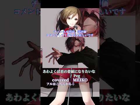 〖 Peg 〗あわよくばきみの眷属になりたいな┊MEIKO〖 cover 〗〖VOCALOID Cover〗