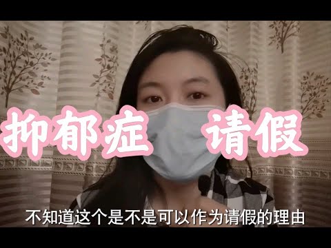 【职场】得病可以请假吗？病症和同事说吗？