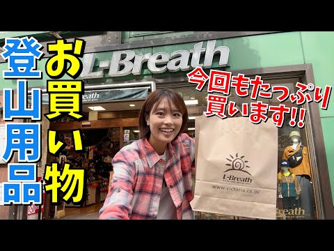 【エルブレスで登山ギアを購入】店員さんの知識が凄すぎてついつい買ってしまう…！