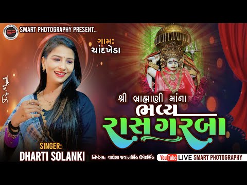 DHARTI SOLANKI LIVE CHANDKHEDA બ્રહ્માણી માતાજી ના ભવ્ય રાસ ગરબા #DHARTISOLANKI @SMARTPHOTOGRAPHY