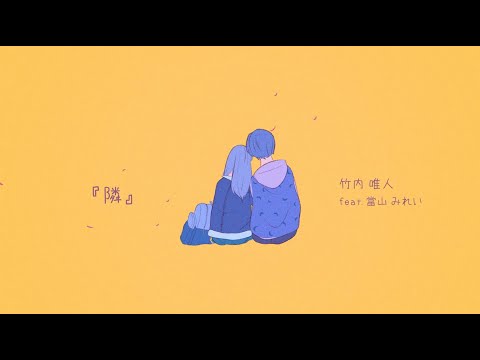 竹内唯人 "隣 feat. 當山みれい" (Official Lyric Video)