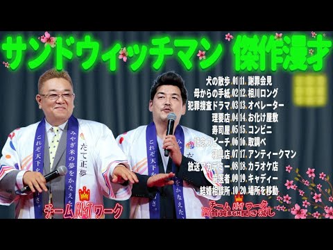 【広告無し】サンドウィッチマン 傑作漫才+コント #45【睡眠用・作業用・勉強用・ドライブ用】（概要欄タイムスタンプ有り）