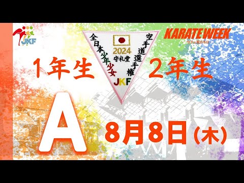 【8月8日配信！1.2年生】Aコート 第24回全日本少年少女空手道選手権大会