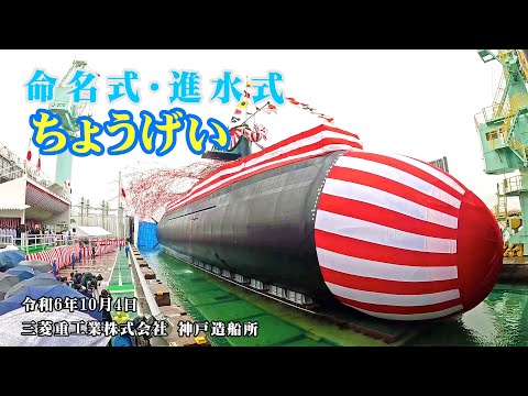 【命名式・進水式】潜水艦「ちょうげい」