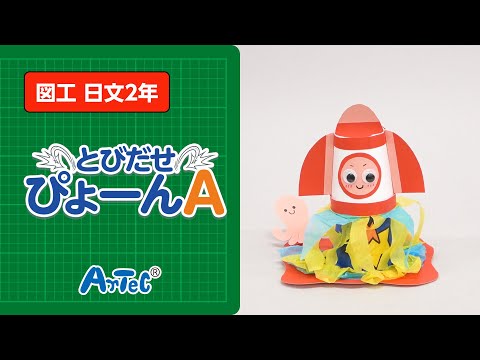 【図工・日文2年】とびだせぴょーんA　紹介動画