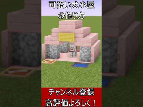 【マイクラ建築】可愛い犬小屋の作り方！ 1.21.4　#マイクラ  #マインクラフト #minecraft #Minecraft