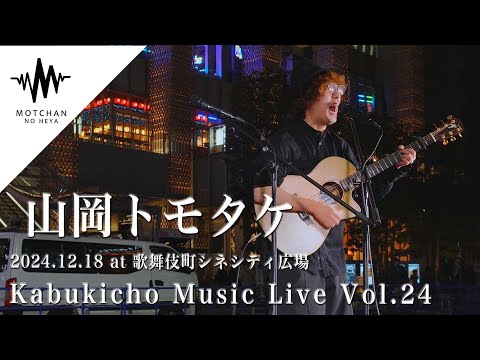 聴いている人がめちゃくちゃ盛り上がっていたパフォーマンスに大注目!! Kabukicho Music Live vol.24 By 山岡トモタケ