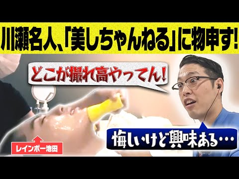 【レインボー池田考案! 】川瀬名人を呼び出し、レインボー池田直人の美しちゃんねるを見せてみたら...!