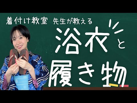 【浴衣】下駄は裸足で履く？足袋履いちゃダメ？着物の先生的、裸足と足袋の使い分け考【ゆかた】