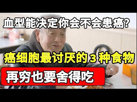 癌症与血型之间的关系被揭开，A型血最易患胃癌？癌细胞最讨厌的3种食物，别不舍得吃！【家庭大医生】