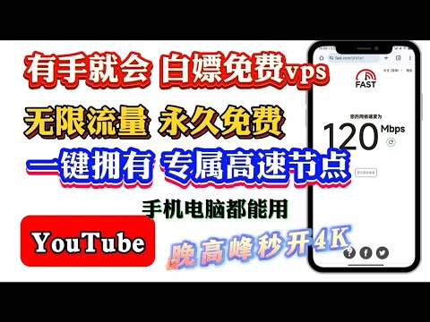 2024最佳科学上网，墙内福音永久免费高速节点，YouTube晚高峰秒开8k视频，轻松跑满千兆宽带，无需域名也能稳域ip降低海外账号风控，保姆级详细教程，人人都能会，超强备用网络从此不与世界失联