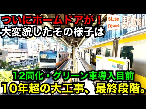 【危険箇所にホームドアが！】中央線12両化・グリーン車目前の大変貌した御茶ノ水駅は【10年超の大工事、最終段階。】■駅攻略