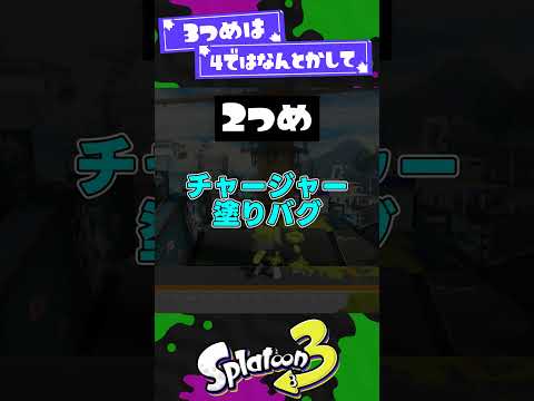 【謎仕様】一生言われてるのに修正されないもの3選【スプラ3】【スプラトゥーン3】 #shorts #splatoon3 #スプラ 引用元は概要欄！