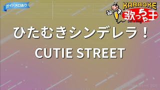 ×(修正版あり)【カラオケ】ひたむきシンデレラ！/CUTIE STREET