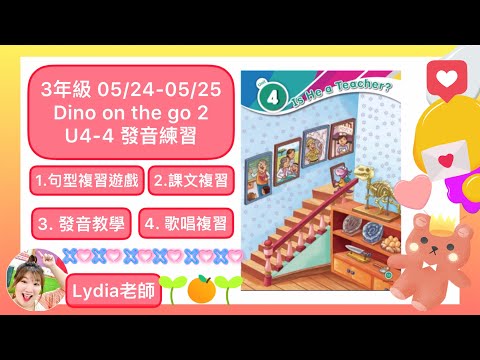 Dino on the go 2 Unit4-4 Is he a teacher? 發音教學（三年級05/24~05/25）