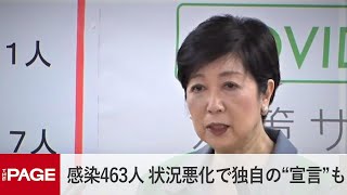 東京の感染者463人最多更新　小池知事「状況悪化すれば独自の“緊急事態宣言”も」（2020年7月31日）