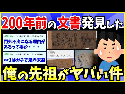 【2ch面白いスレ】【完全版】200年前の文書発見…俺の先祖が恐ろしい人物かもしれないんだが…【ゆっくり解説】