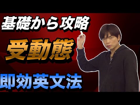 基礎から学べる受け身の仕組み【受動態①】即効英文法19講