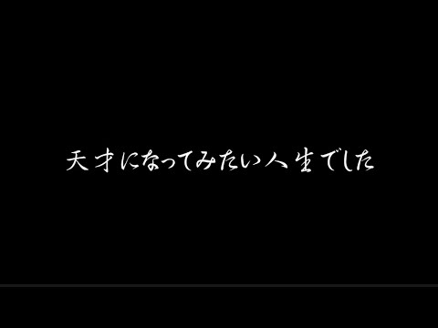 YO_CO   天才になってみたい人生でした（歌詞付き）