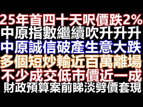 單日3個新盤開價!發展商等唔切政府救市劈價賣樓!2手市況繼續惡化!多個成交呎價屬近月低位成交!最多低於市價一成賣樓!短炒YOHO西輸2球!康怡花園呎價一萬!藍澄灣低市價5%!星凱堤岸持貨4年輸2球!財