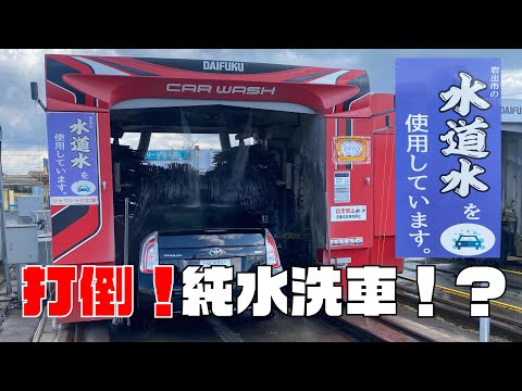 打倒！純水洗車！水道水を使用しています。【新種の洗車機を発見】