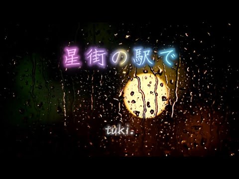 星街の駅で　tuki.（歌詞付き）