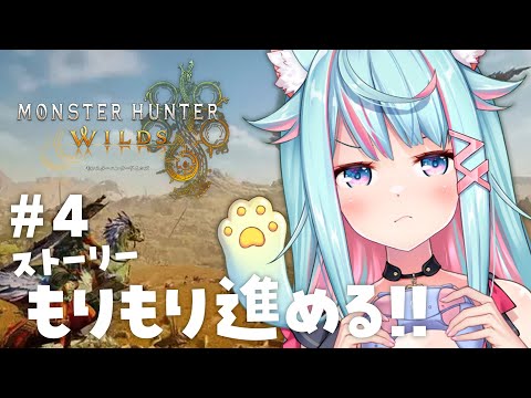 【MHWs】完全初見✨推進主線劇情！#4｜Rumi/懶貓子