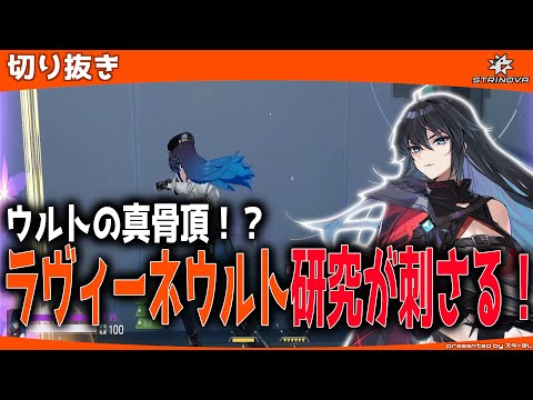 【Strinova】ラヴィーネウルトの研究成果！？地味うざいに刺さる！【 #strinova / #ストリノヴァ実況者   】