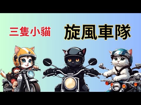 【旋風車隊】｜兒童睡前故事｜兒童故事繪本｜床邊故事｜童話故事｜寓言故事｜兒童動畫｜晚安故事