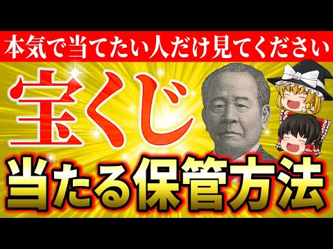 【㊗高額当選】宝くじの当選確率が88倍UPする保管方法！知らないと損する、金運が急上昇する宝くじの保管場所【ゆっくり解説】【スピリチュアル】